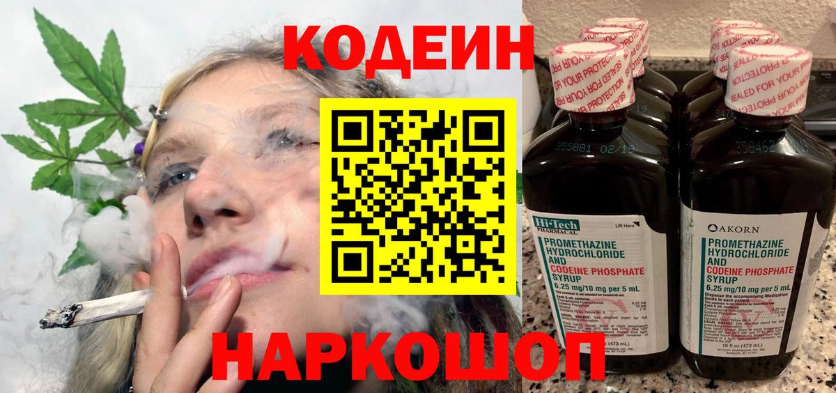 Codein напиток Lean (лин) Бузулук